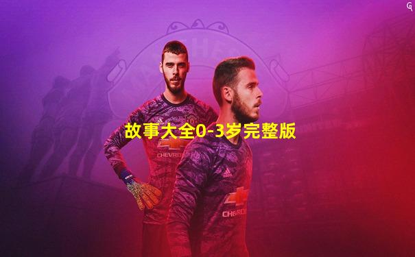 故事大全0-3岁完整版
