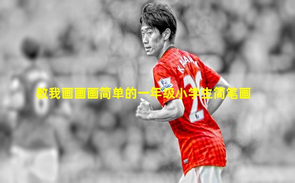 教我画画画简单的一年级小学生简笔画
