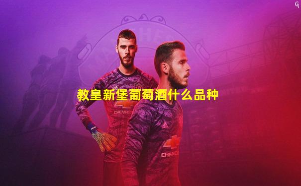 教皇新堡葡萄酒什么品种