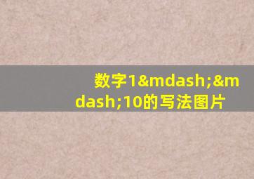 数字1——10的写法图片