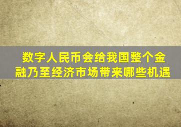 数字人民币会给我国整个金融乃至经济市场带来哪些机遇