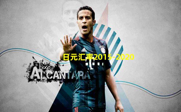 日元汇率2015-2020