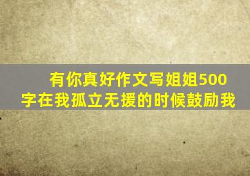 有你真好作文写姐姐500字在我孤立无援的时候鼓励我