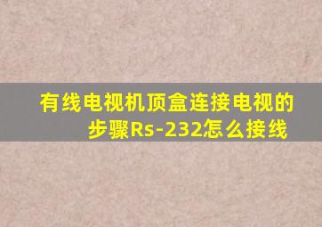 有线电视机顶盒连接电视的步骤Rs-232怎么接线
