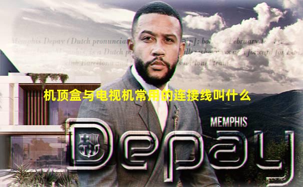 机顶盒与电视机常用的连接线叫什么