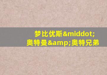梦比优斯·奥特曼&奥特兄弟