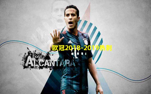 欧冠2018-2019热刺