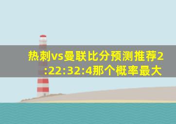 热刺vs曼联比分预测推荐2:22:32:4那个概率最大