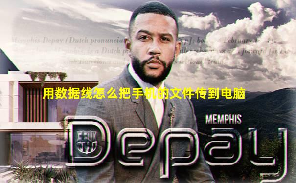 用数据线怎么把手机的文件传到电脑