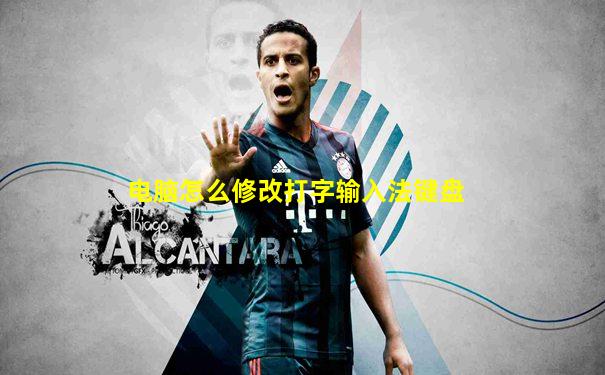 电脑怎么修改打字输入法键盘