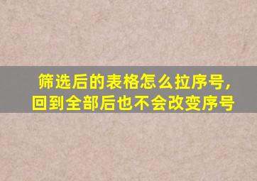 筛选后的表格怎么拉序号,回到全部后也不会改变序号