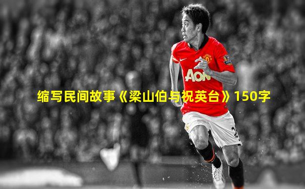 缩写民间故事《梁山伯与祝英台》150字