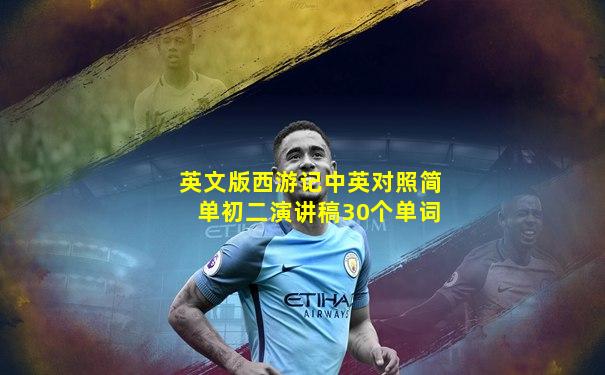英文版西游记中英对照简单初二演讲稿30个单词