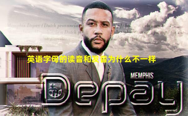 英语字母的读音和发音为什么不一样