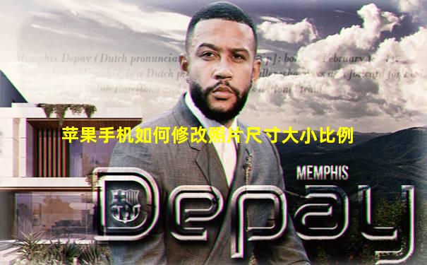 苹果手机如何修改照片尺寸大小比例