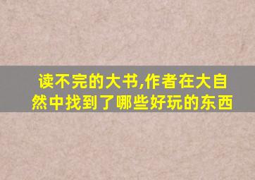 读不完的大书,作者在大自然中找到了哪些好玩的东西