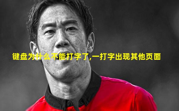 键盘为什么不能打字了,一打字出现其他页面