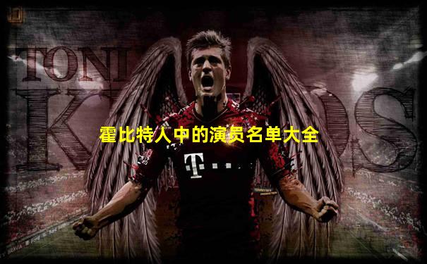霍比特人中的演员名单大全