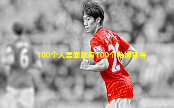 100个人里面就有100个哈姆雷特