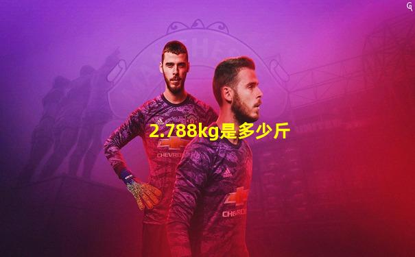 2.788kg是多少斤