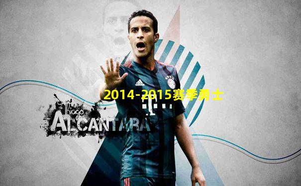 2014-2015赛季勇士