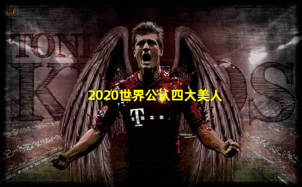 2020世界公认四大美人