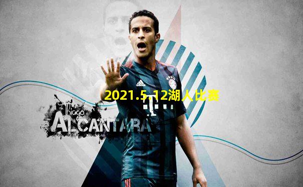 2021.5.12湖人比赛