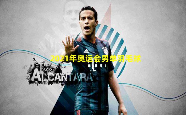 2021年奥运会男单羽毛球
