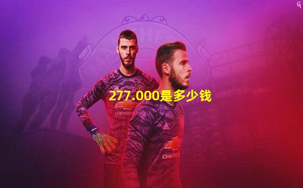 277.000是多少钱
