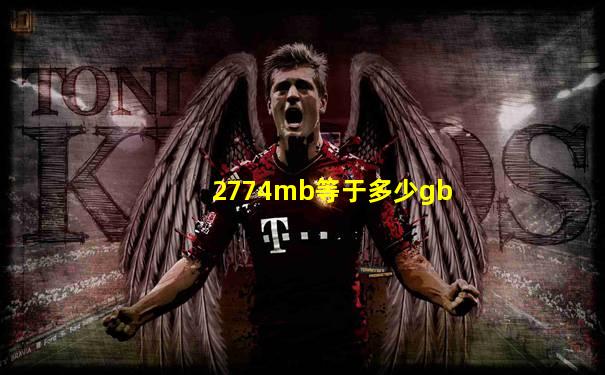 2774mb等于多少gb