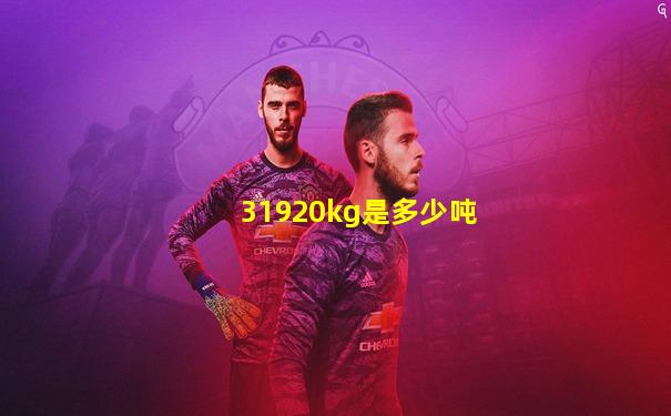31920kg是多少吨