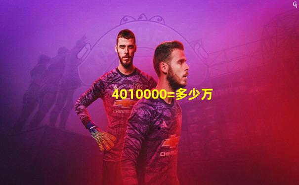 4010000=多少万