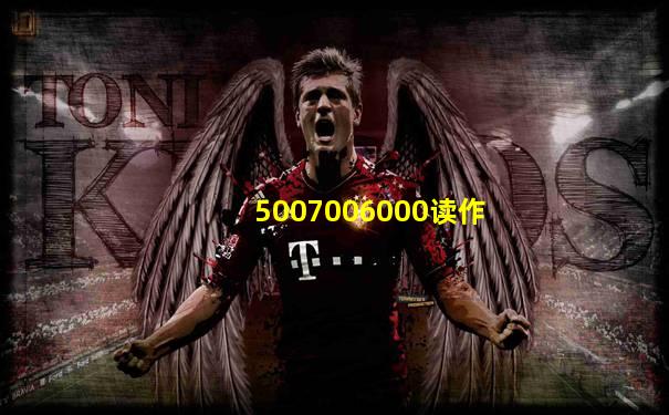 5007006000读作