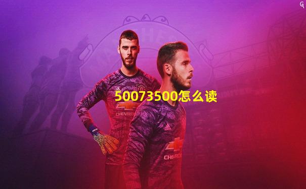 50073500怎么读