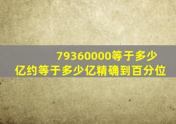 79360000等于多少亿约等于多少亿精确到百分位