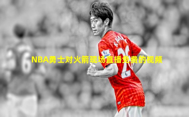 NBA勇士对火箭现场直播免费的视频