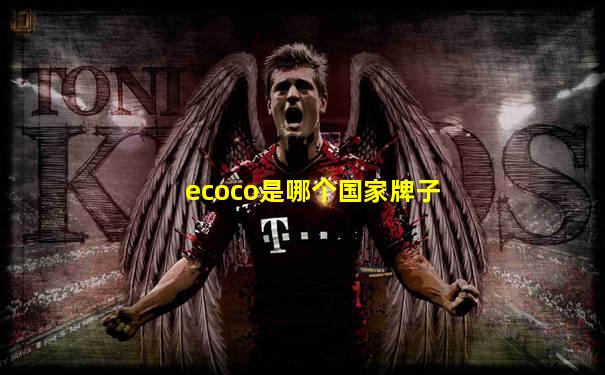 ecoco是哪个国家牌子