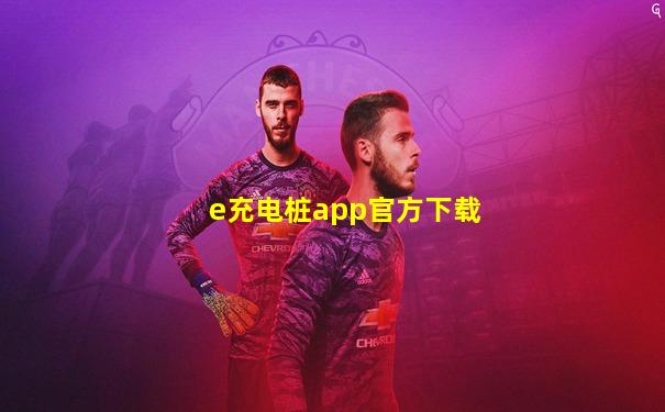 e充电桩app官方下载