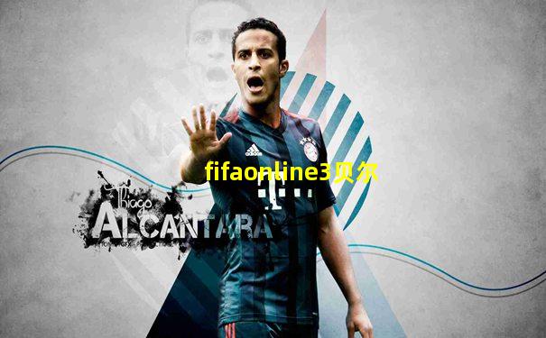 fifaonline3贝尔