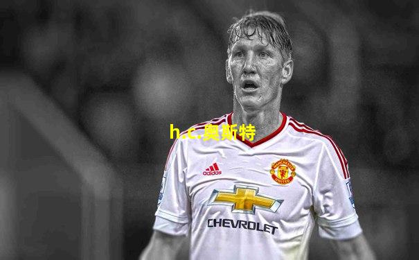 h.c.奥斯特
