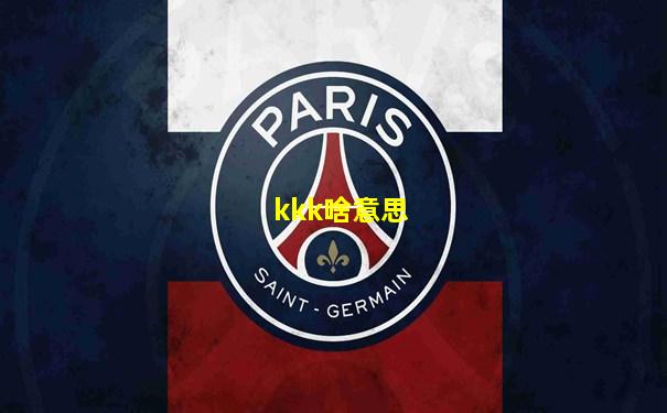 kkk啥意思