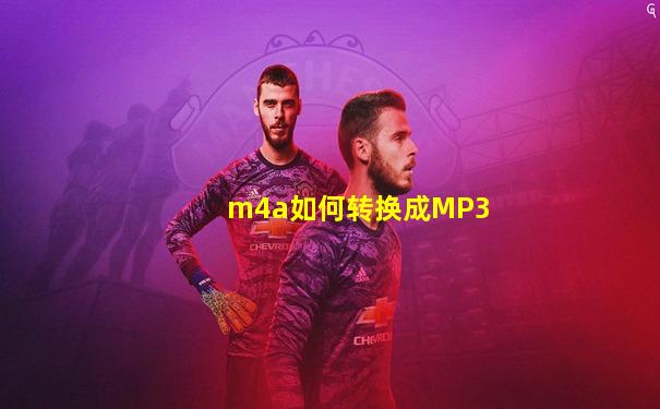 m4a如何转换成MP3