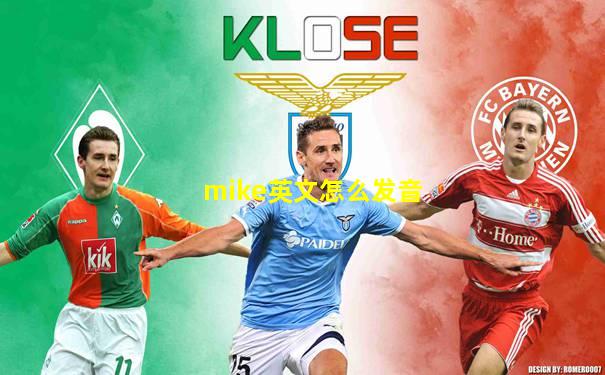 mike英文怎么发音
