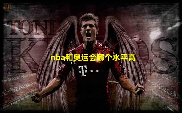 nba和奥运会哪个水平高