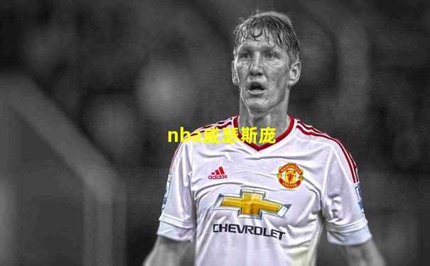 nba威瑟斯庞