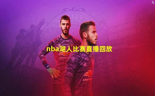 nba湖人比赛直播回放