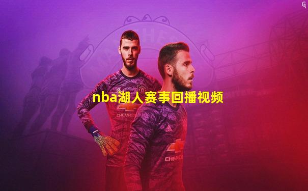 nba湖人赛事回播视频