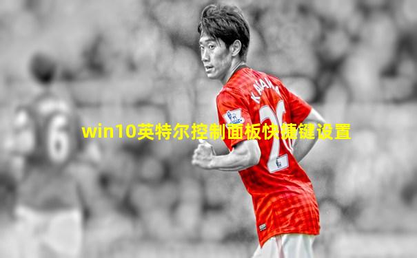 win10英特尔控制面板快捷键设置