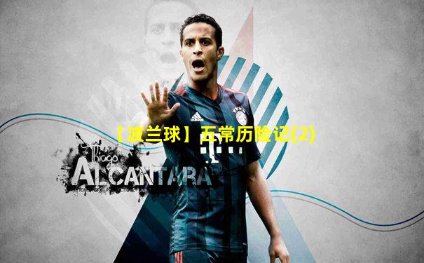 【波兰球】五常历险记(2)