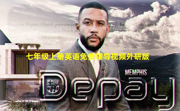 七年级上册英语免费辅导视频外研版